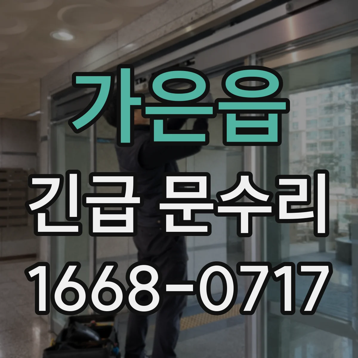 가은읍 긴급 문수리