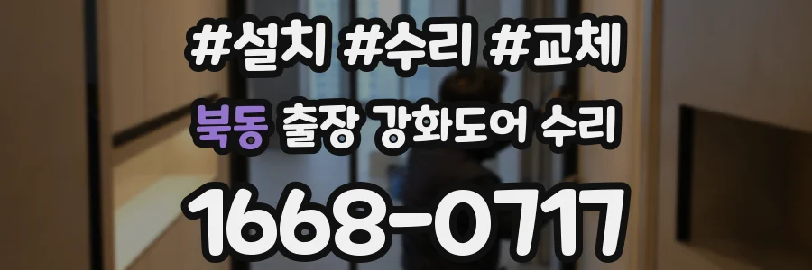 북동 출장 강화도어 수리