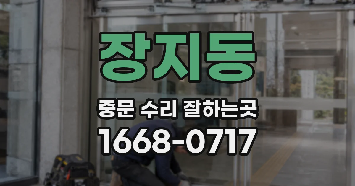 장지동 중문 수리 잘하는곳