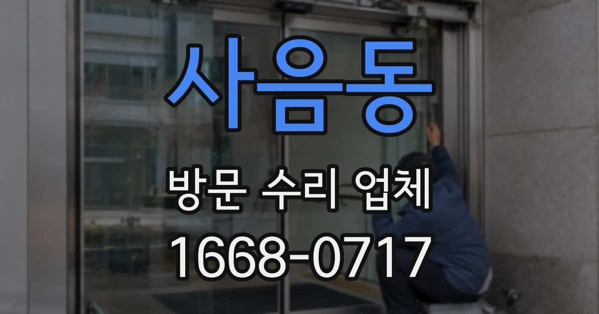 사음동 방문 수리 업체