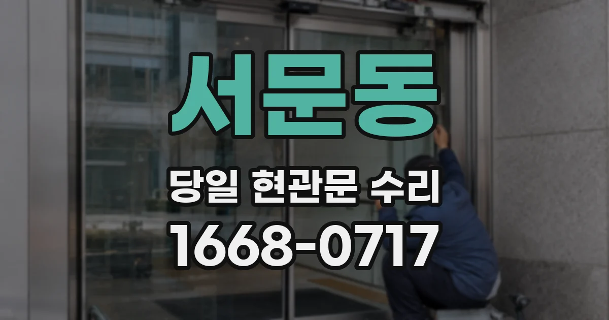서문동 당일 현관문 수리