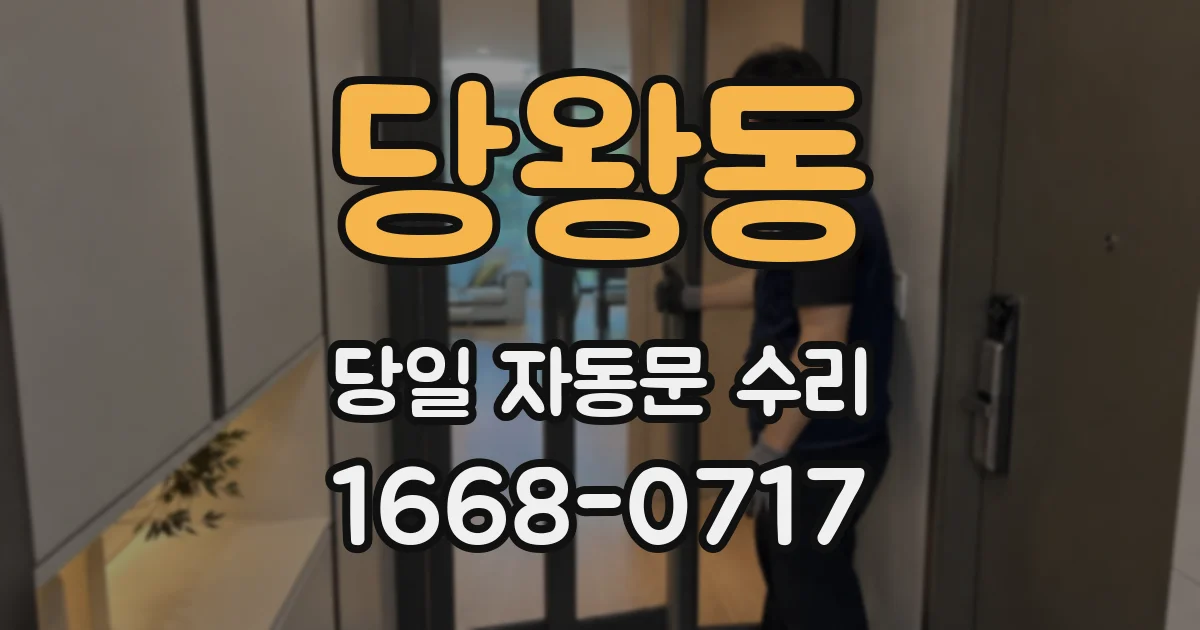 당왕동 당일 자동문 수리