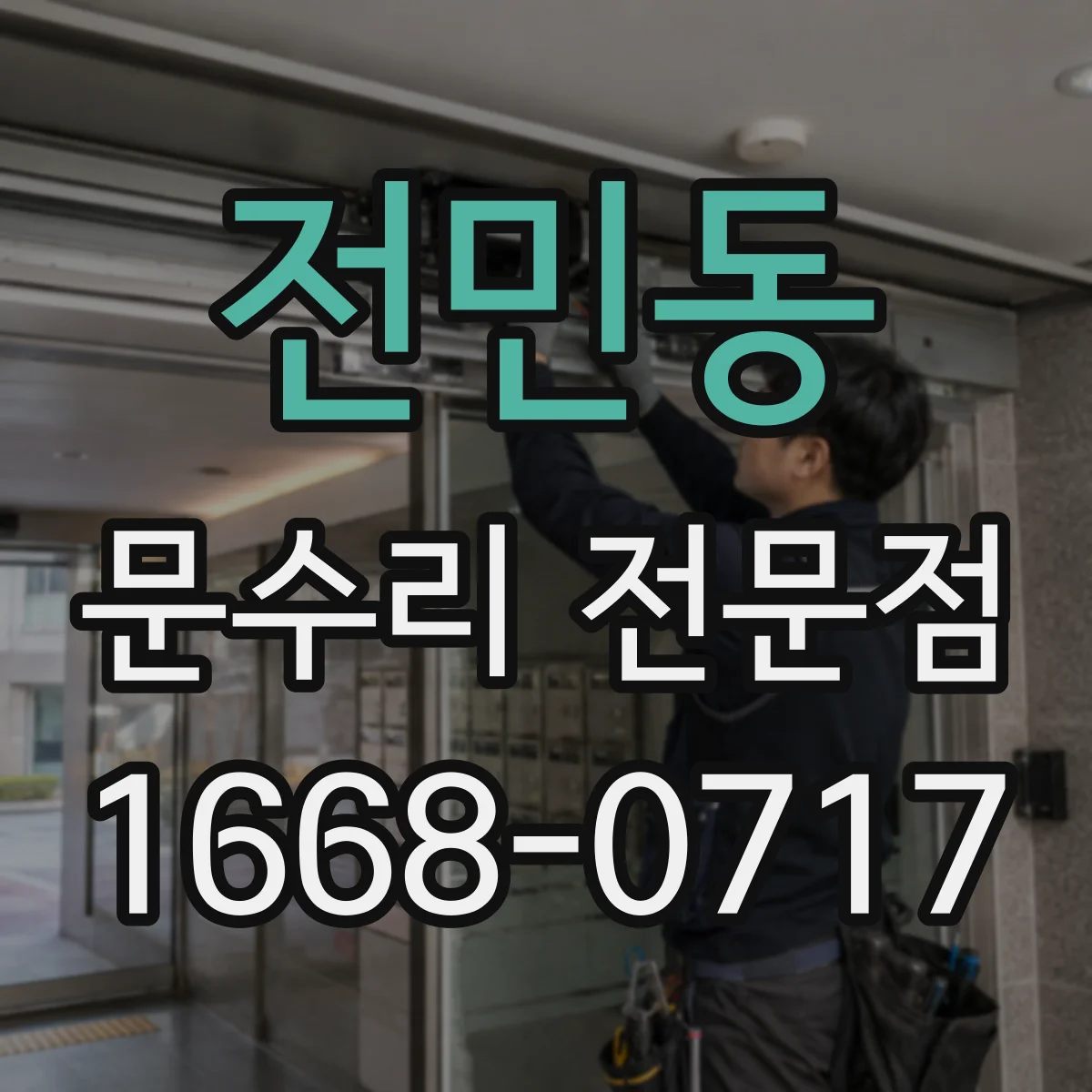 전민동 문수리 전문점
