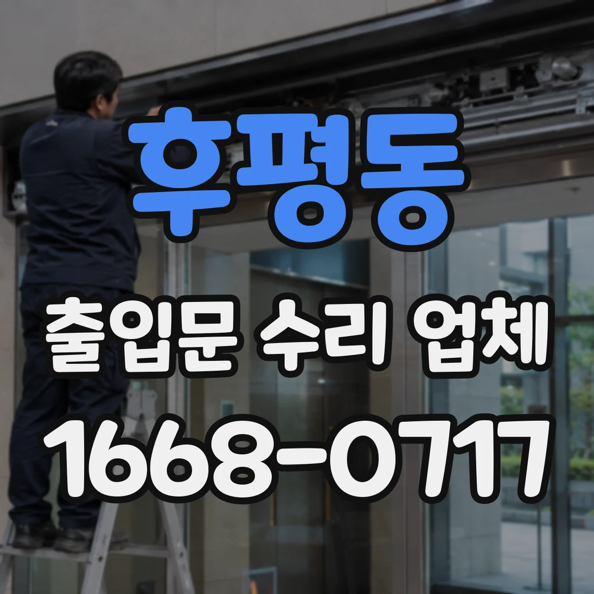 후평동 출입문 수리 업체