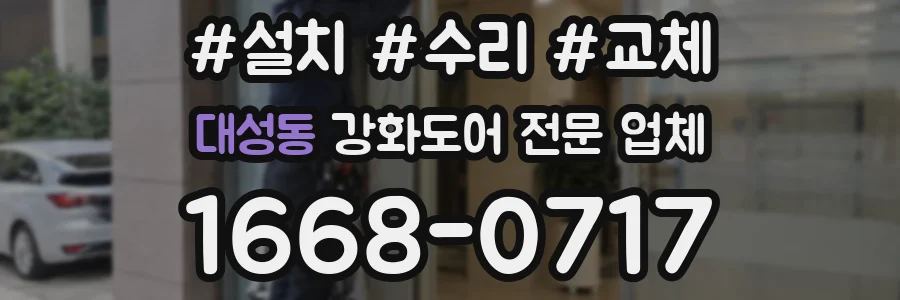 대성동 강화도어 전문 업체