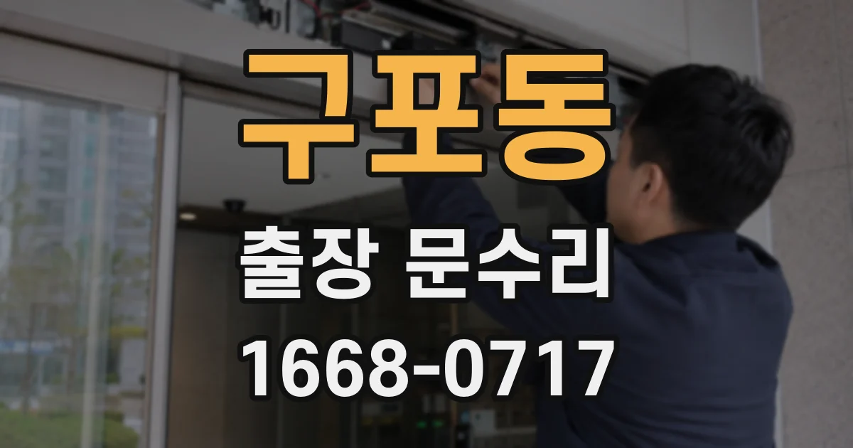 구포동 출장 문수리