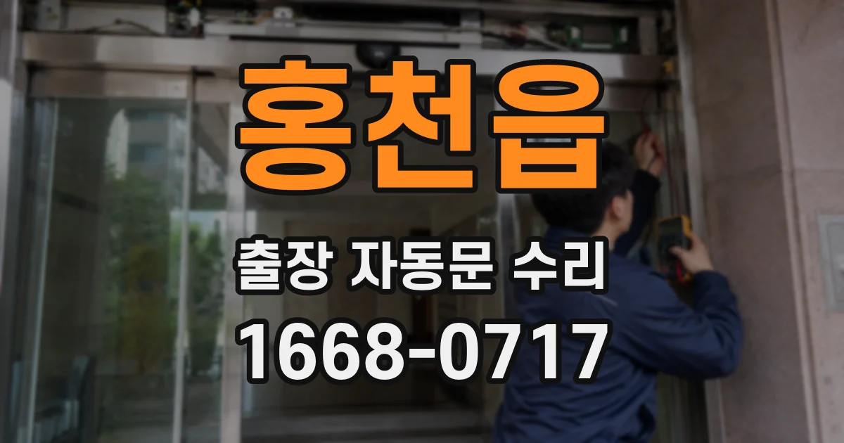 홍천읍 출장 자동문 수리