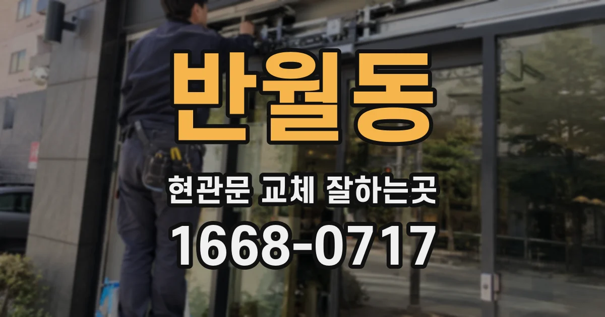 반월동 현관문 교체 잘하는곳
