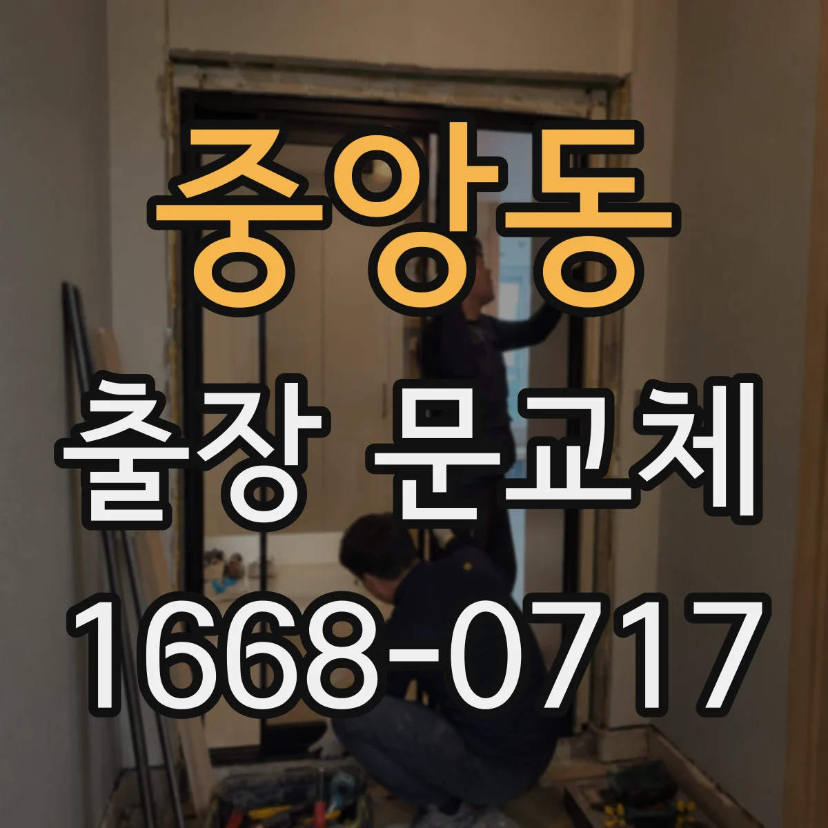 중앙동 출장 문교체