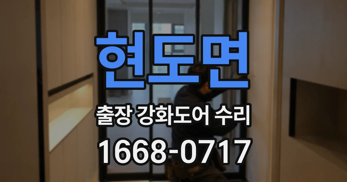 현도면 출장 강화도어 수리