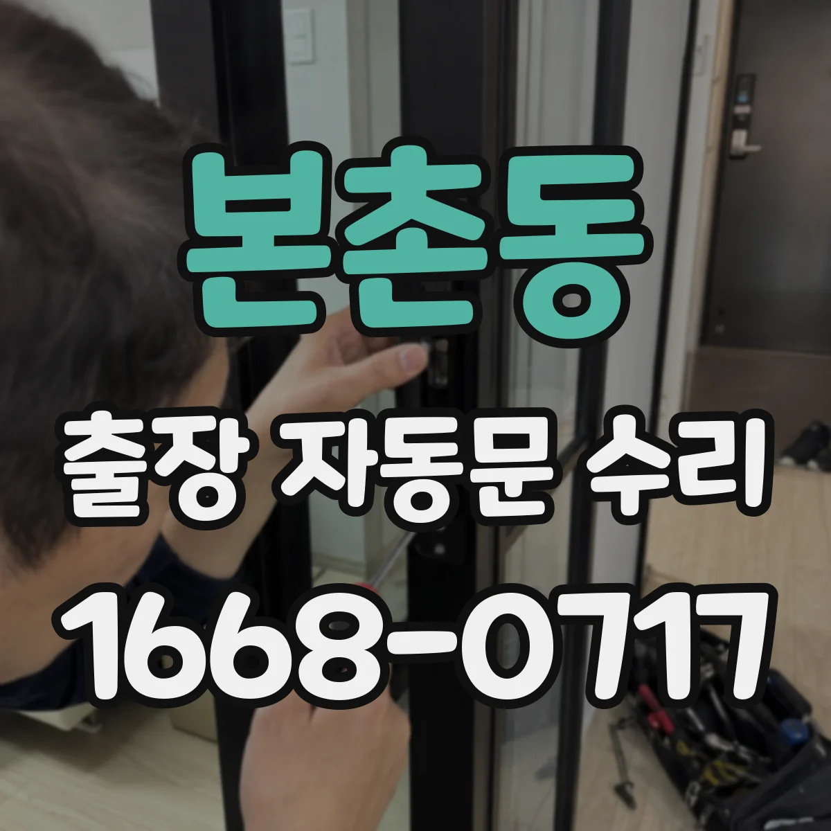 본촌동 출장 자동문 수리