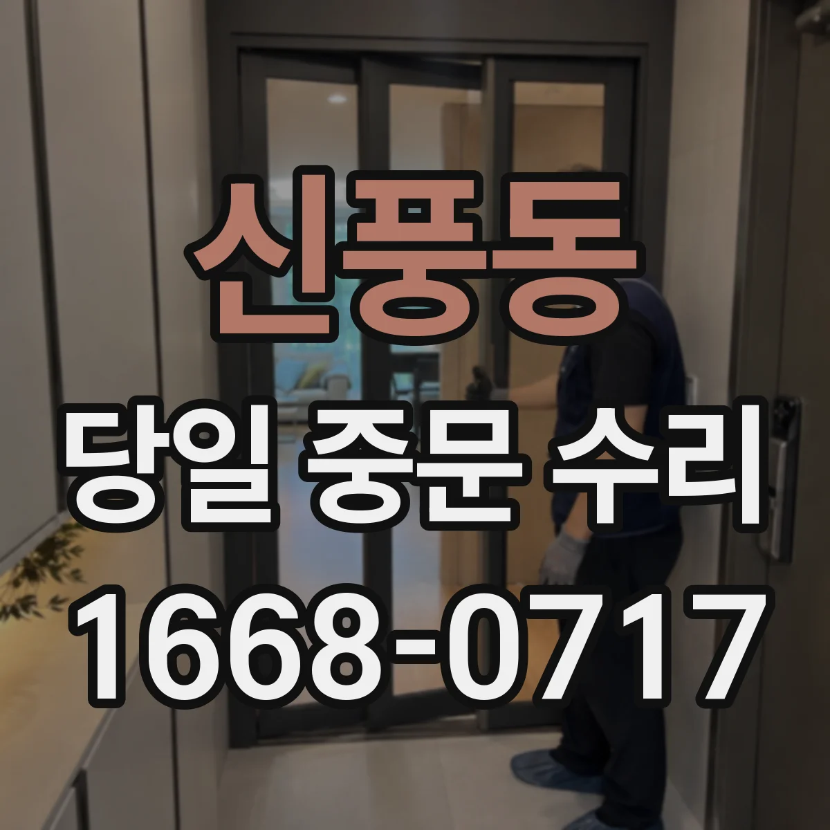 신풍동 당일 중문 수리