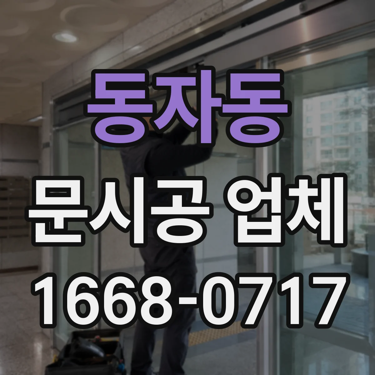 동자동 문시공 업체 시공 일정 공유 방식과 현장 준비