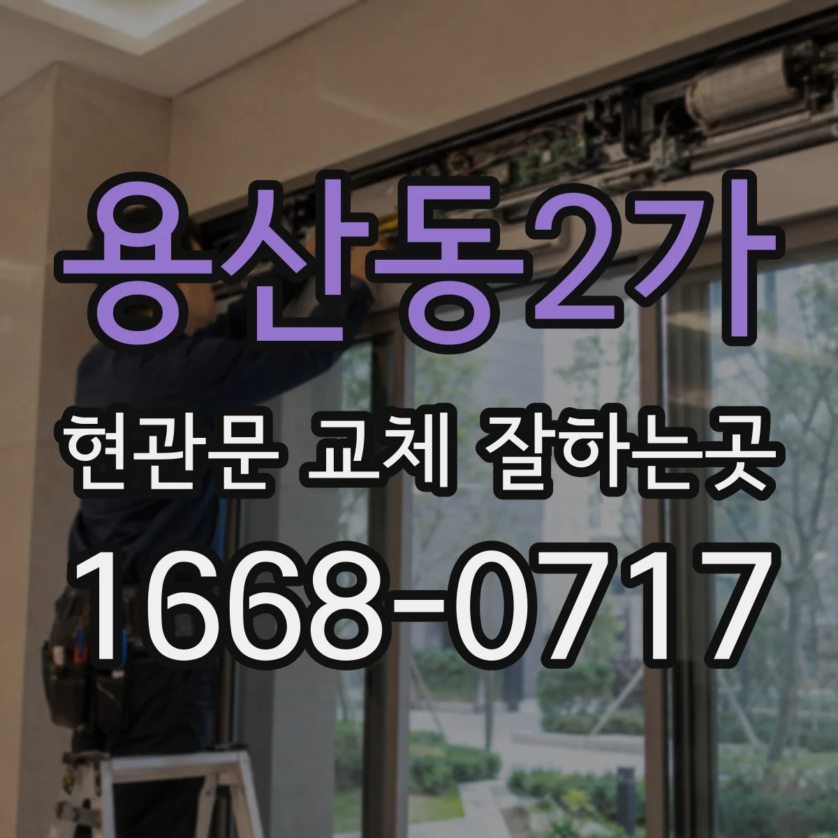용산동2가 현관문 교체 잘하는곳