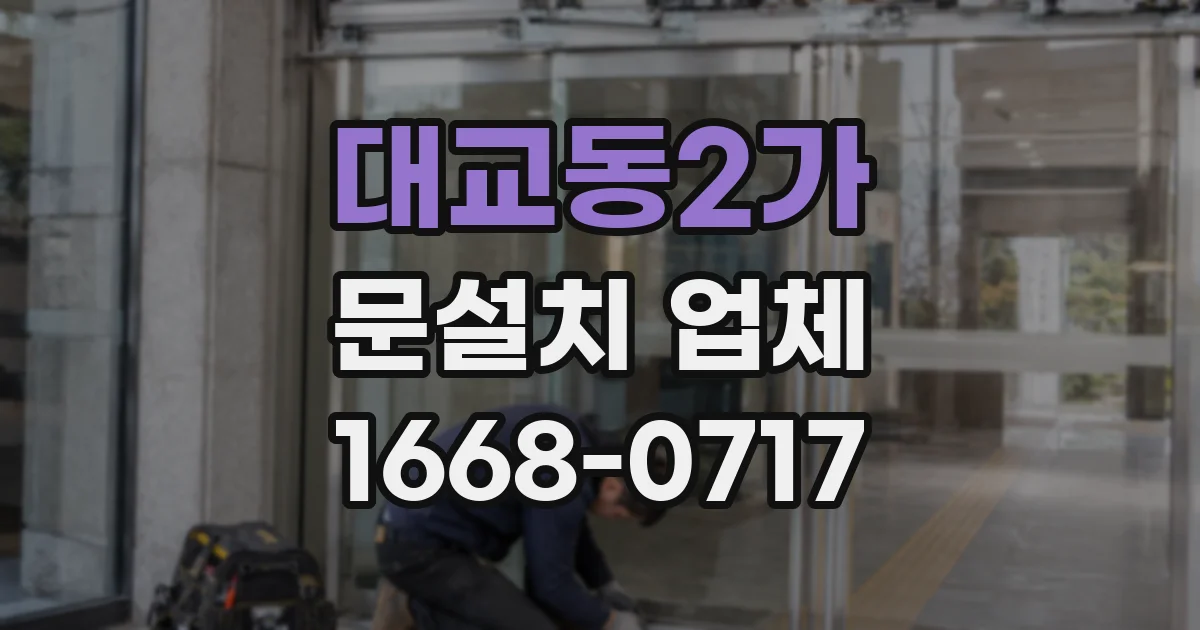 대교동2가 문설치 업체