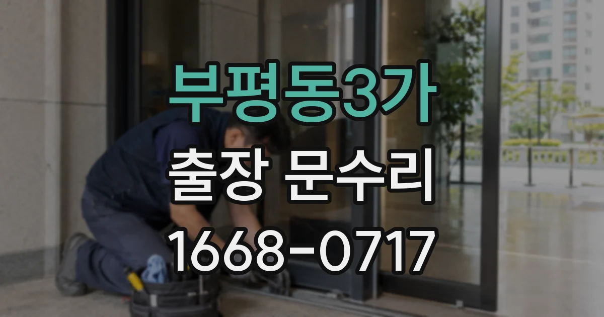 부평동3가 출장 문수리