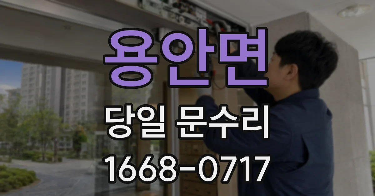 용안면 당일 문수리