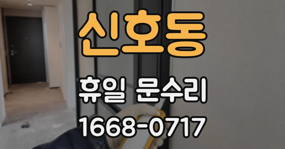 신호동 휴일 문수리
