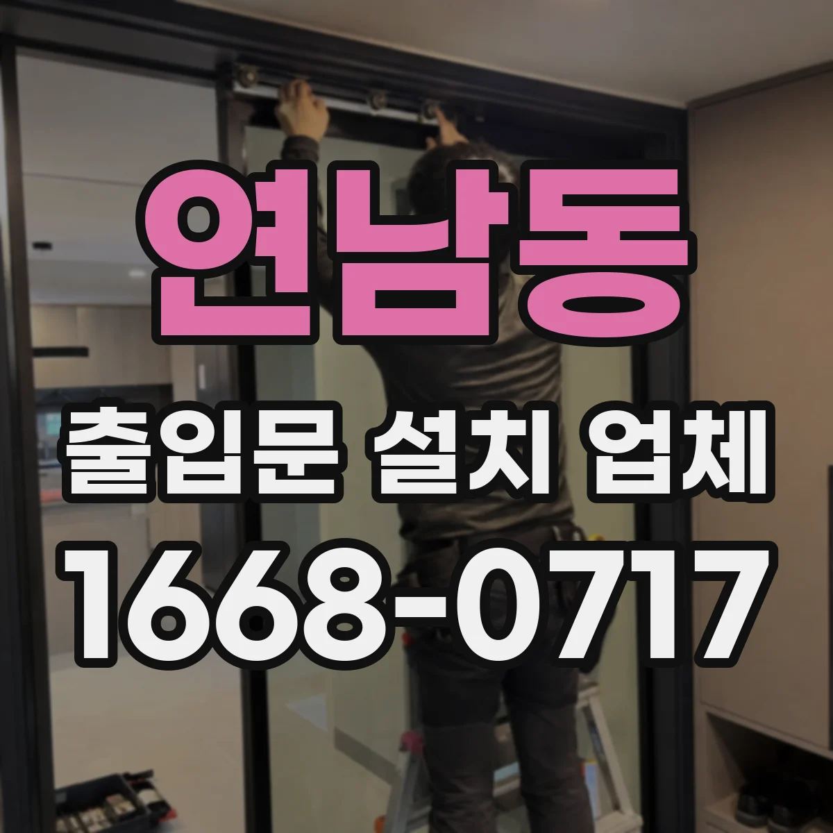 연남동 출입문 설치 업체