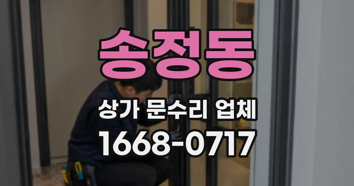 송정동 상가 문수리 업체