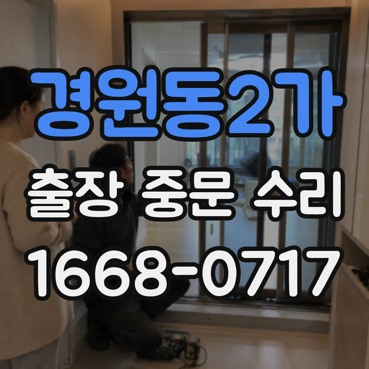 경원동2가 출장 중문 수리