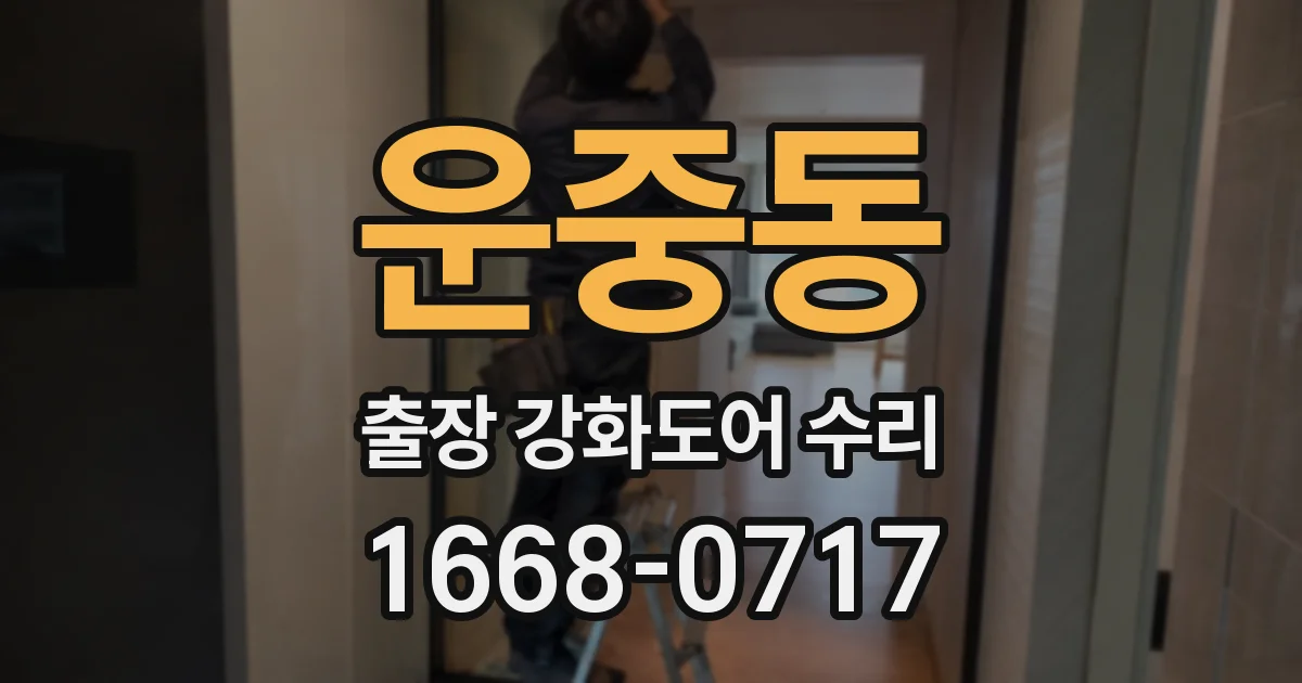운중동 출장 강화도어 수리