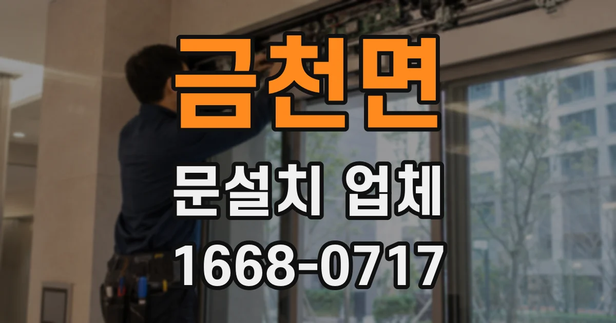 금천면 문설치 업체