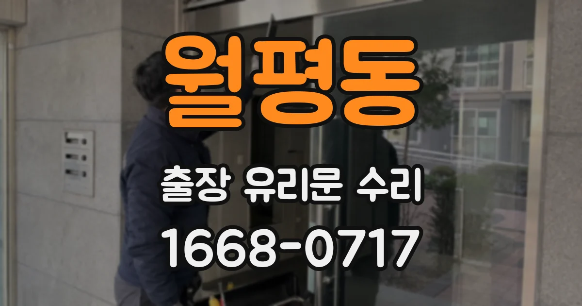 월평동 출장 유리문 수리