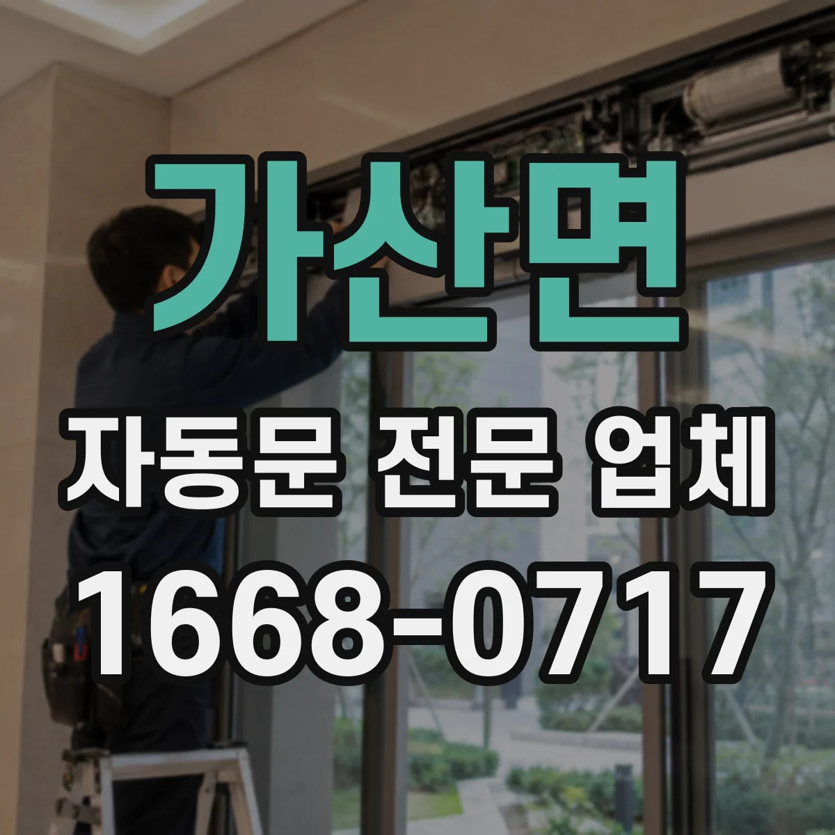 가산면 자동문 전문 업체