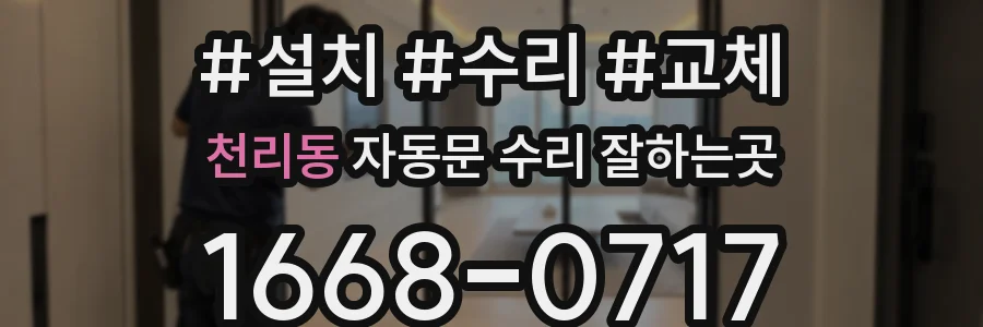 천리동 자동문 수리 잘하는곳