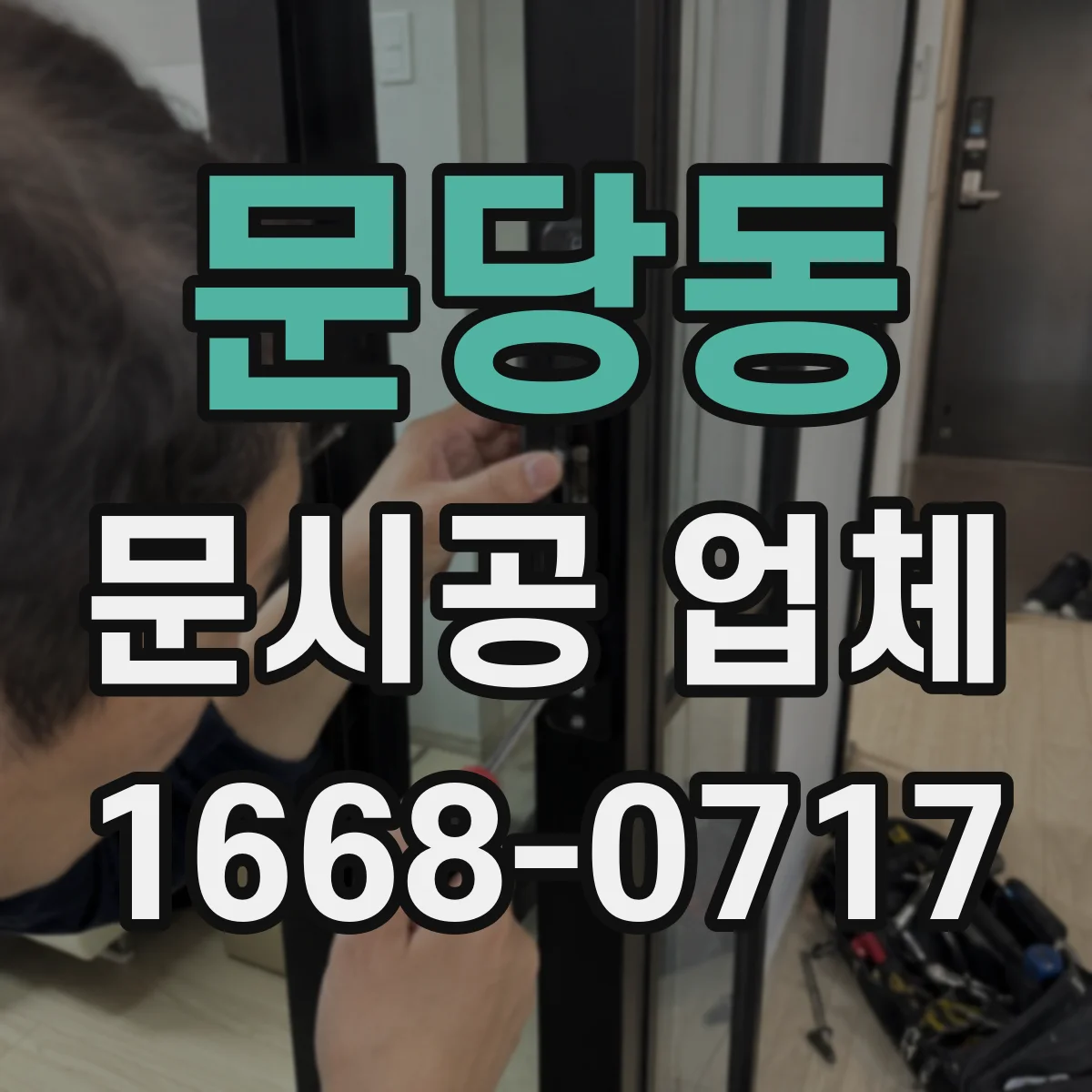 문당동 문시공 업체