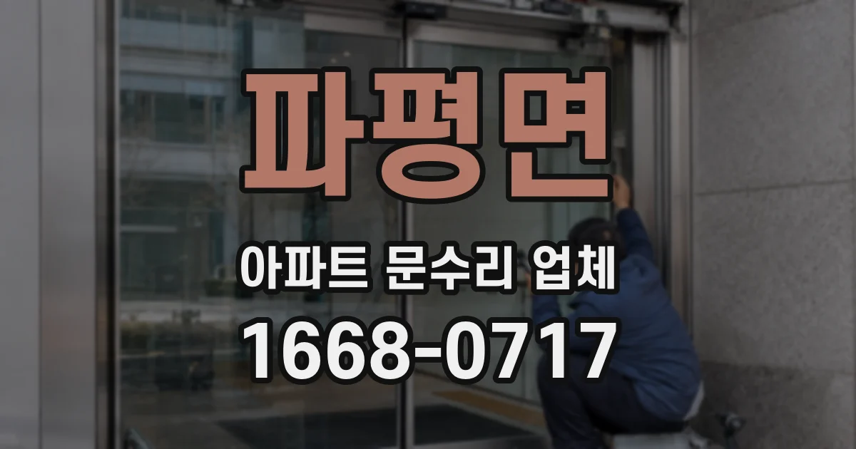 파평면 아파트 문수리 업체