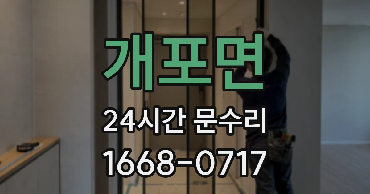 개포면 24시간 문수리