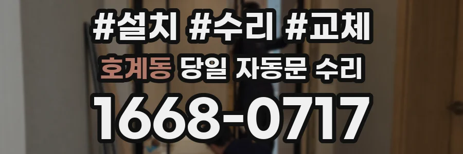 호계동 당일 자동문 수리