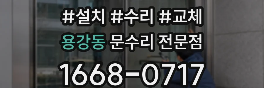 용강동 문수리 전문점