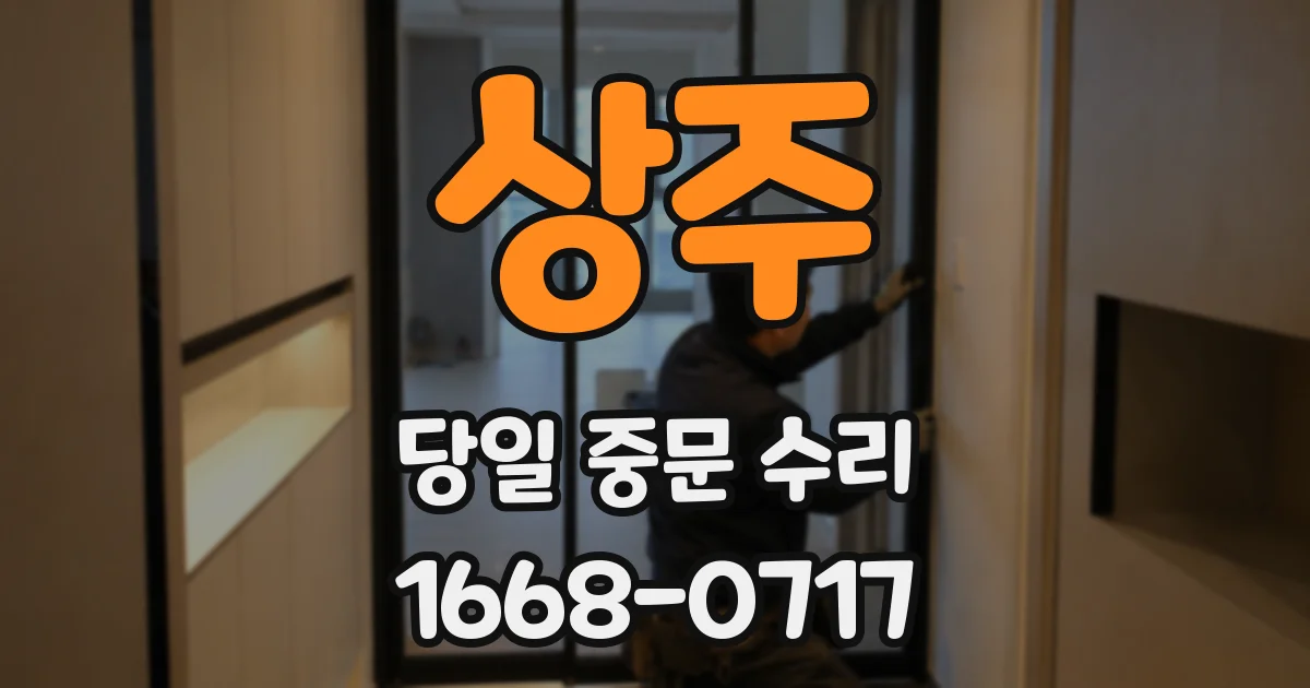 상주 당일 중문 수리