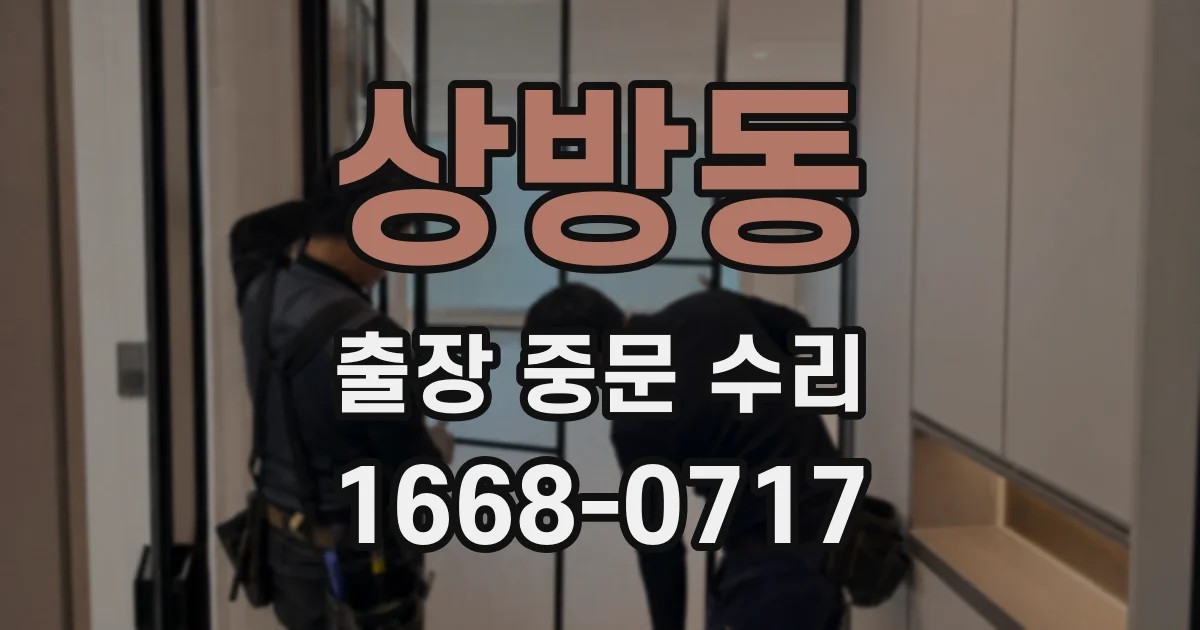 상방동 출장 중문 수리