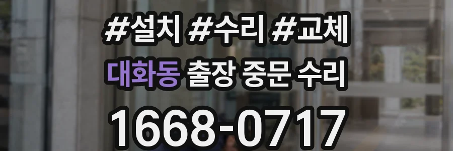 대화동 출장 중문 수리