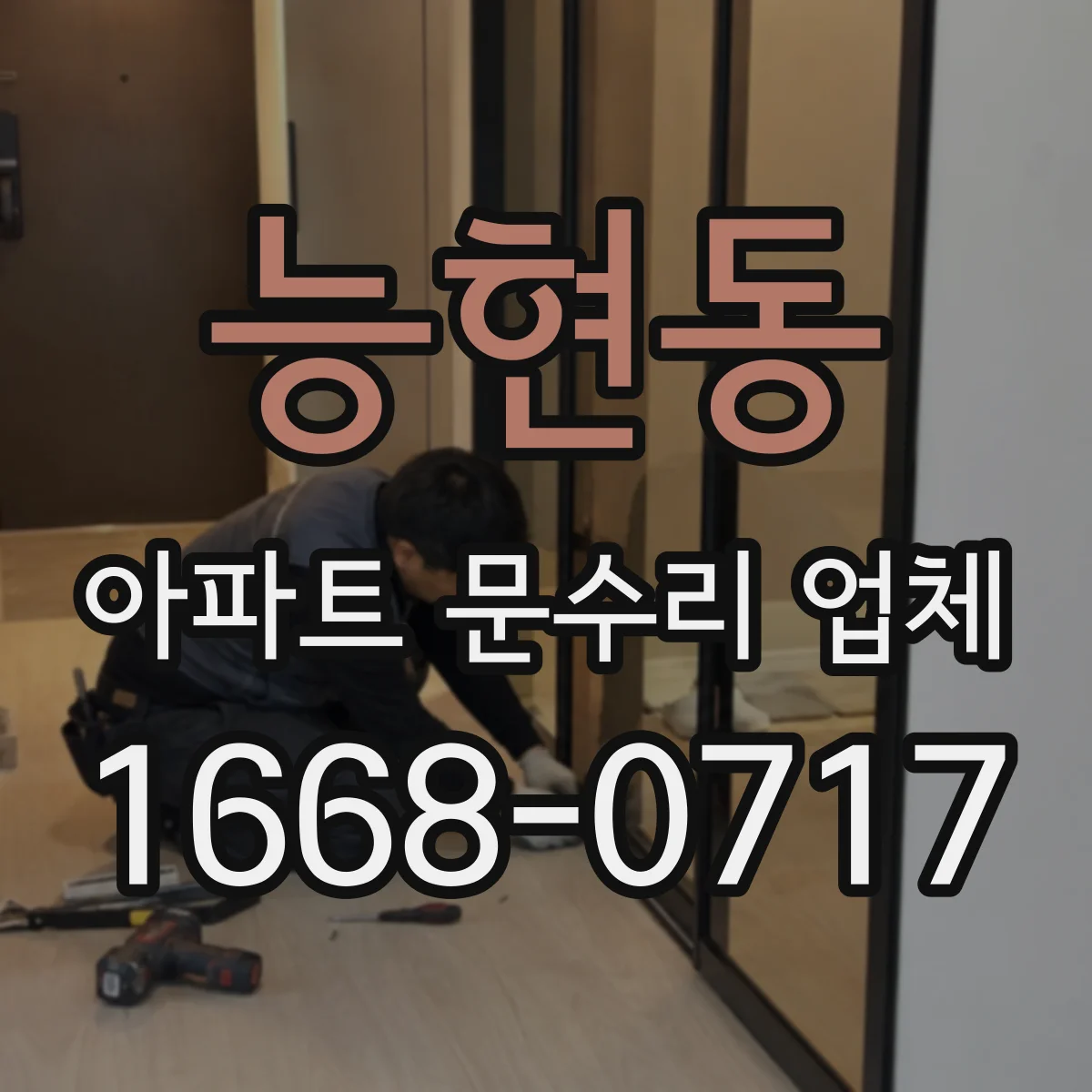 능현동 아파트 문수리 업체