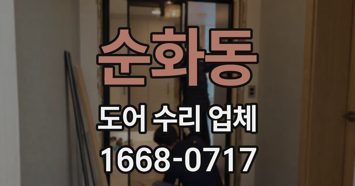 순화동 도어 수리 업체