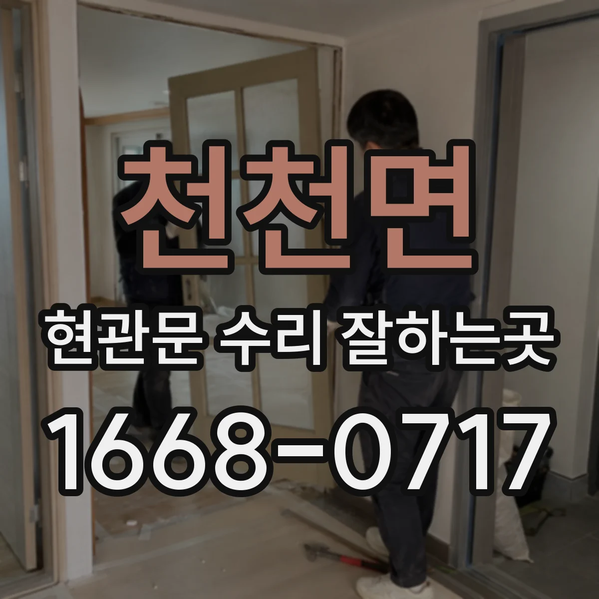천천면 현관문 수리 잘하는곳