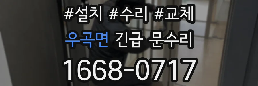 우곡면 긴급 문수리