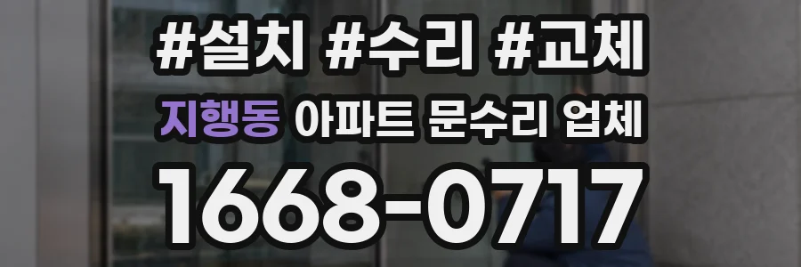 지행동 아파트 문수리 업체