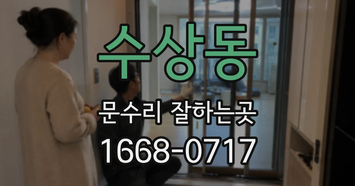 수상동 문수리 잘하는곳