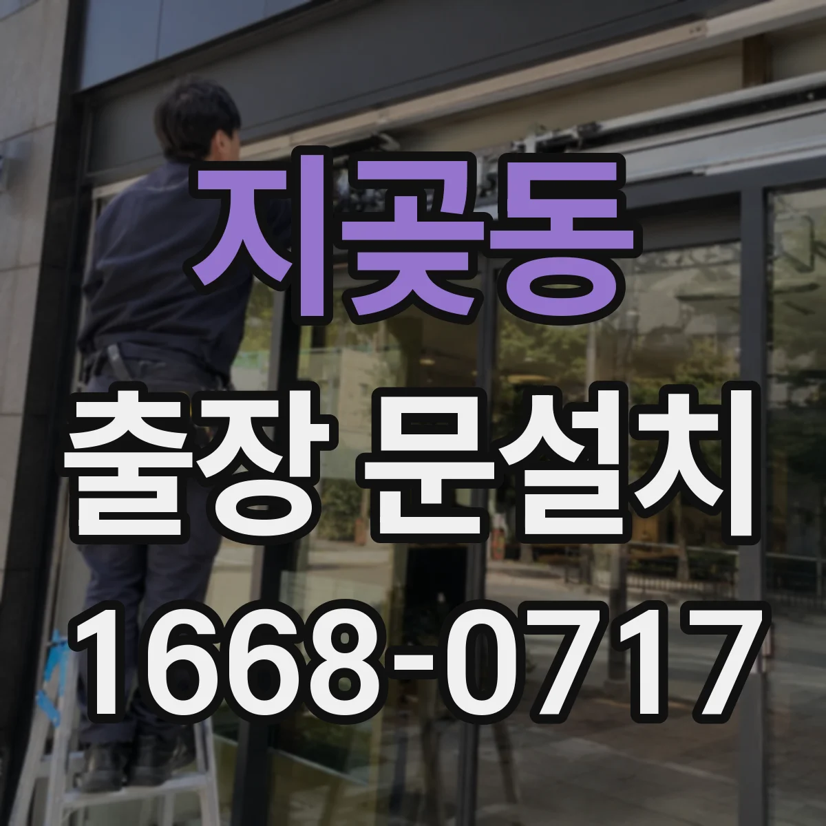 지곶동 출장 문설치