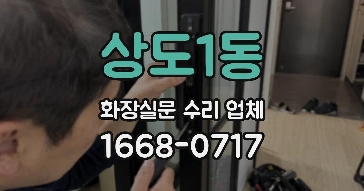 상도1동 화장실문 수리 업체