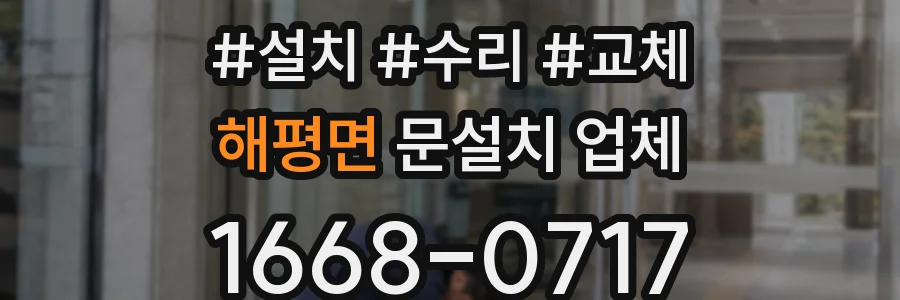 해평면 문설치 업체