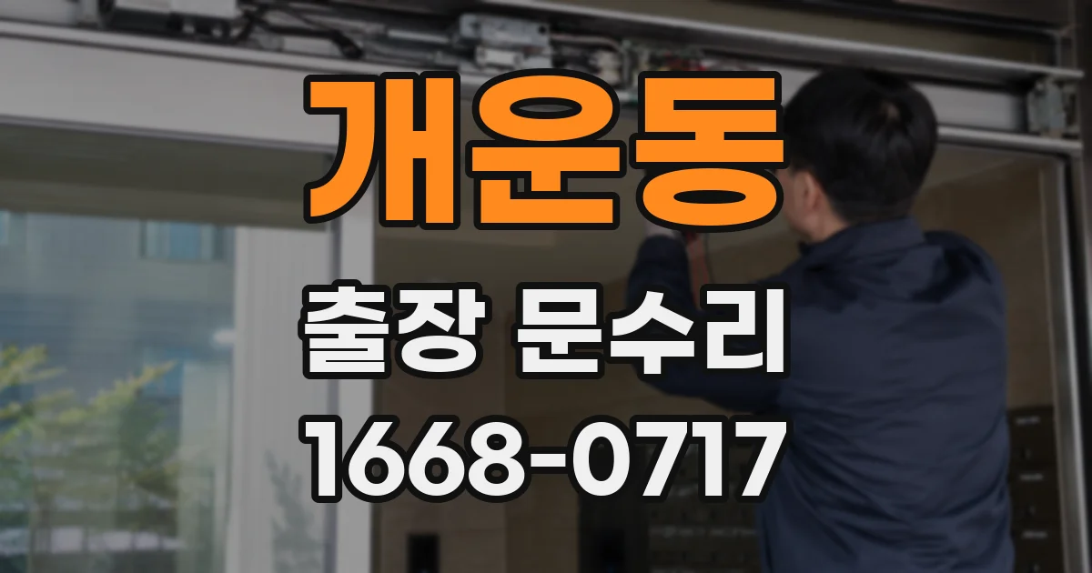 개운동 출장 문수리