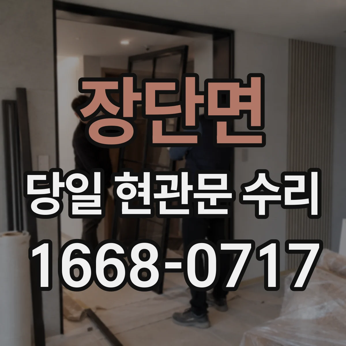 장단면 당일 현관문 수리