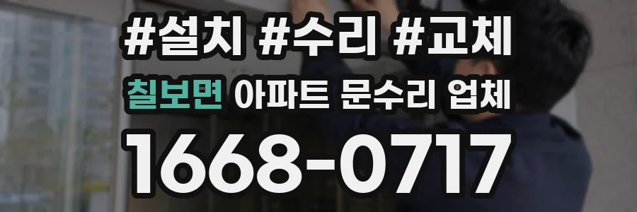 칠보면 아파트 문수리 업체